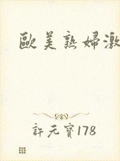 欧美熟妇激情片