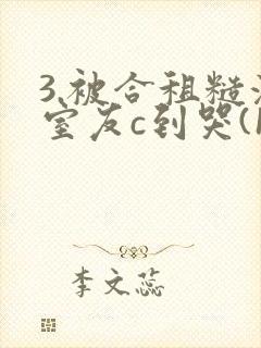3.被合租糙汉室友c到哭(1v1 sc)