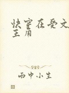 快穿在受文里抢主角