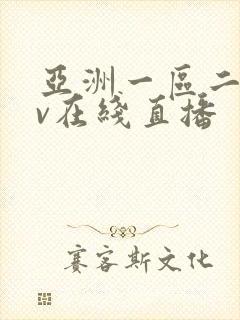 亚洲一区二区av在线直播