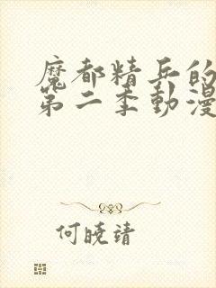 魔都精兵的奴隶第二季动漫免费观看全集
