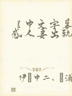 〖中文字幕〗性感人妻出轨隔壁邻居