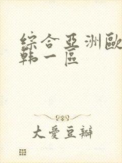 综合亚洲欧美日韩一区封面