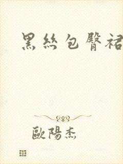 黑丝包臀裙空姐