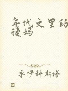 年代文里的恶毒后妈封面