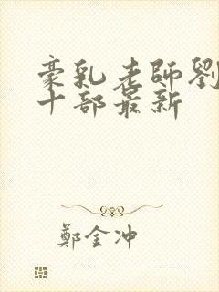 豪乳老师刘艳第十部最新