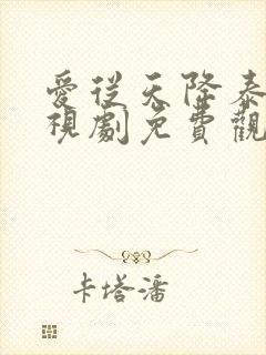爱从天降泰剧电视剧免费观看