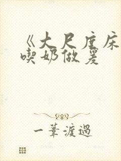 《大尺度床吻戏吃奶做爰