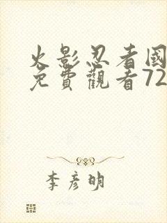 火影忍者国语版免费观看720集