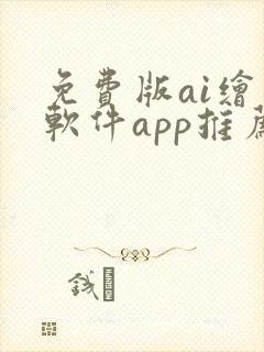 免费版ai绘画软件app推荐