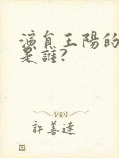 演员王阳的妻子是谁?封面