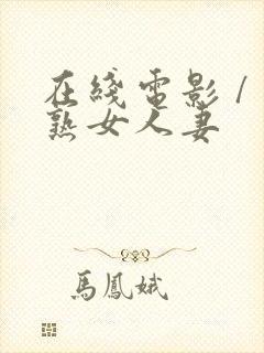 在线电影 / 熟女人妻