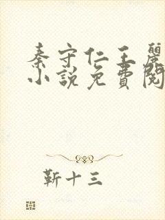 秦守仁王丽萧燕小说免费阅读封面