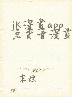 jk漫画app免费看漫画的软件