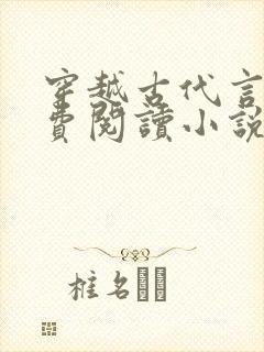 穿越古代言情免费阅读小说封面