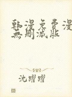韩漫免费漫画 无删减版封面