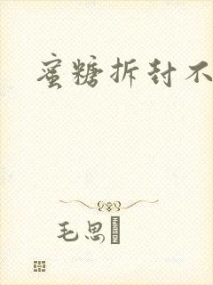 蜜糖拆封不准退
