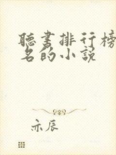 听书排行榜前十名的小说封面