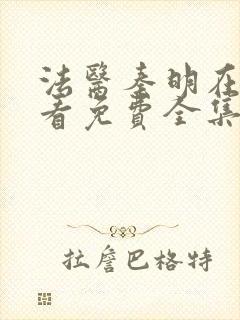 法医秦明在线观看免费全集线封面