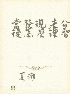 当发现老公出轨后怎么理智处理