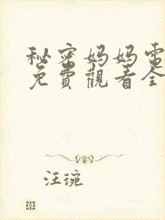 秘密妈妈电视剧免费观看全集高清