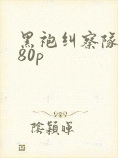 黑袍纠察队1080p