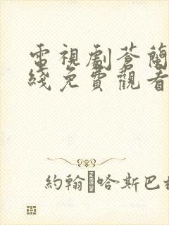 电视剧苍兰诀在线免费观看全集