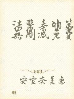 法医秦明第一季无删减免费观看