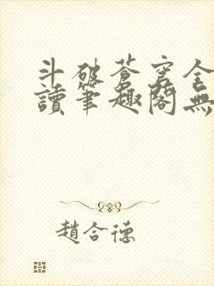 斗破苍穹全文阅读笔趣阁无弹窗封面