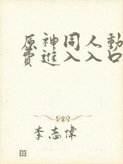 原神同人动漫免费进入入口封面