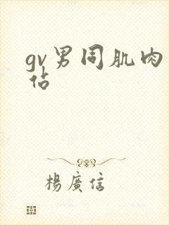 gv男同肌肉网站