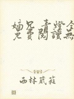 嫡兄 青灯全文免费阅读无弹窗
