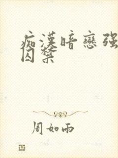 痴汉暗恋强肉h囚禁