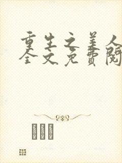 重生之美人事君全文免费阅读