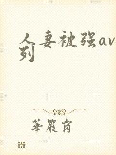 人妻被强av系列封面