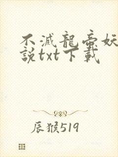 不灭龙帝妖夜小说txt下载