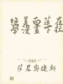 绝美白莲在线教学漫画下拉式免费阅读88封面