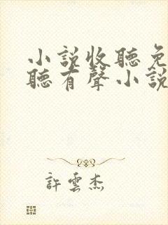 小说收听免费收听有声小说