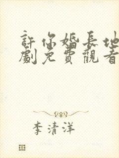 许你婚长地久短剧免费观看