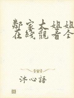 邻家大姐姐动漫在线观看全集