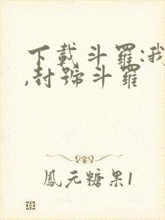 下载斗罗:我爹,封号斗罗封面