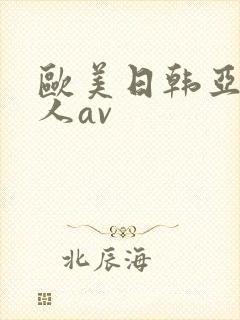 欧美日韩亚洲成人av