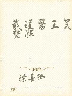 武道医王吴东完整版封面