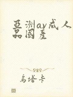 亚洲av成人精品国产