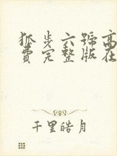 狐步六号高清免费完整版在线观看