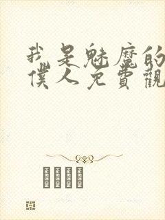 我是魅魔的忠实仆人免费观看第一季全集
