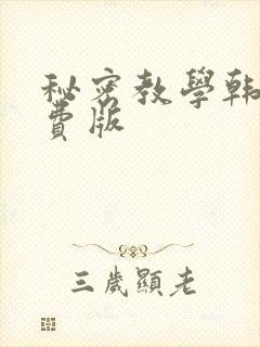 秘密教学韩漫免费版
