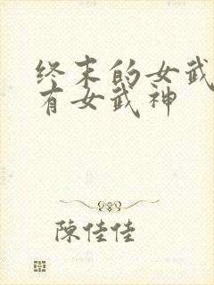 终末的女武神所有女武神