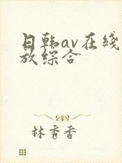日韩av在线播放综合