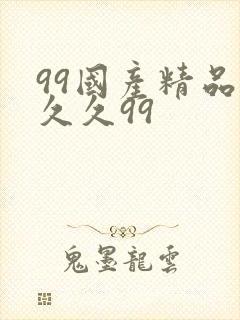 99国产精品久久久99